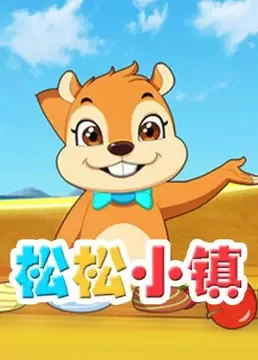 Постер: Song Song Xiao Zhen