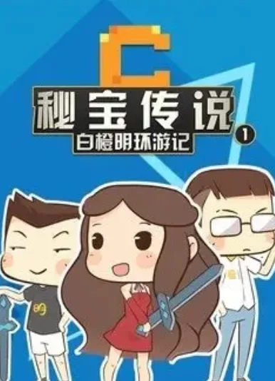 Постер: Mi Bao Chuanshuo: Bai Cheng Ming Huan You Ji
