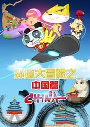 Постер: Большое приключение вокруг света: Китай