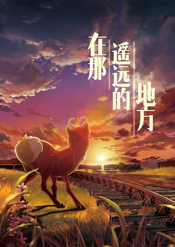 Постер: Zai Na Yaoyuan Di Difang