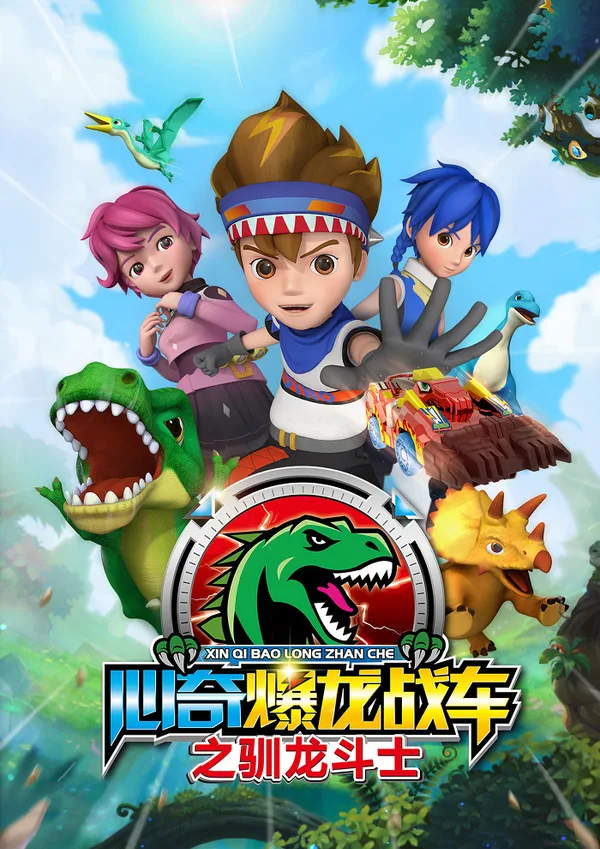 Постер: Xin Qi Bao Long Zhan Che: Xun Long Doushi