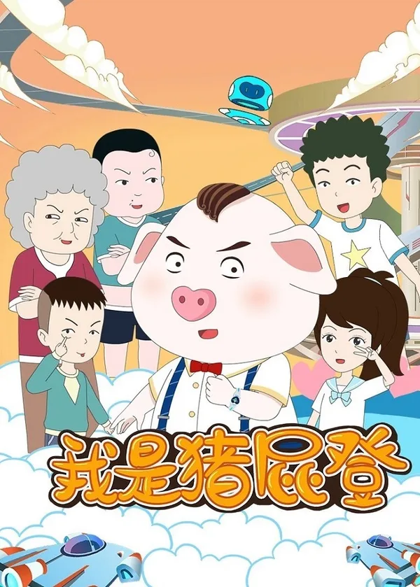 Постер: Wo Shi Zhu Pi Deng