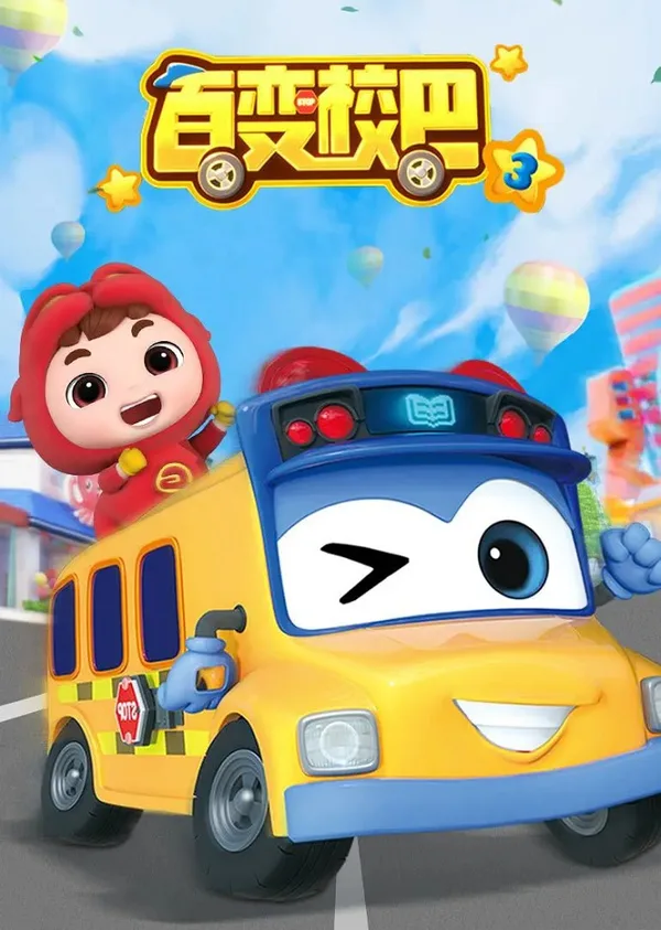Постер: Bai Bian Xiao Ba 3rd Season