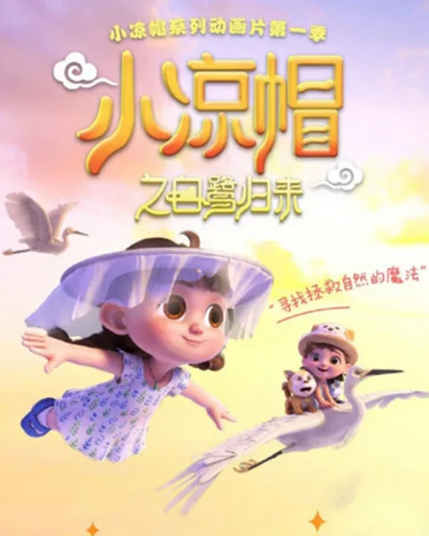 Постер: Xiao Liangmao: Bailu Guilai
