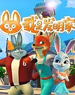 Постер: Wo Shi Faming Jia