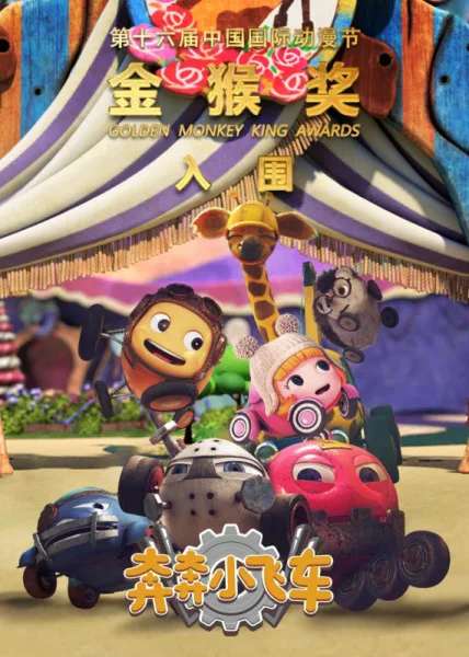 Постер: Ben Ben Xiao Feiche