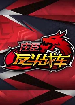 Постер: Zhuang Chen Fan Dou Zhan Che