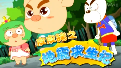 Постер: Pipi Zhu: Dizhen Qiusheng Ji