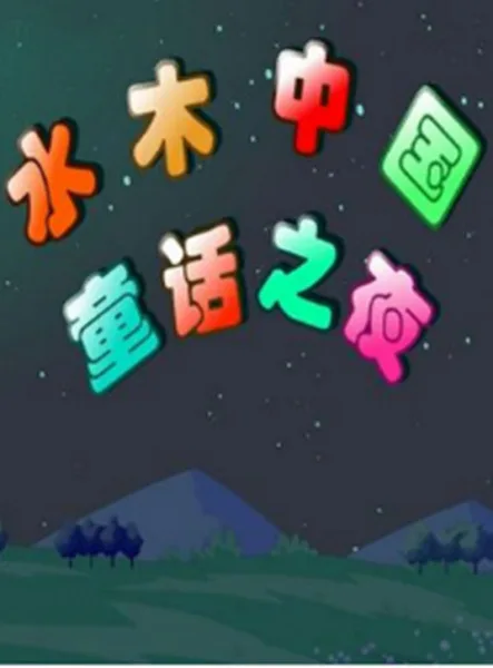 Постер: Shuimu Zhongguo Tonghua Zhi Ye