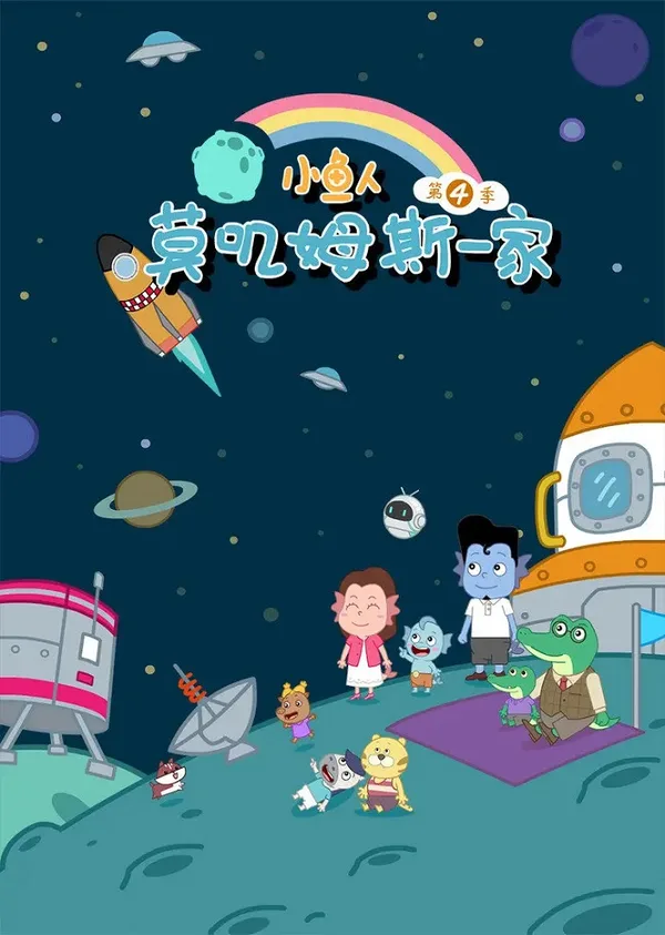 Постер: Xiao Yu Ren Mojimusi Yijia 4th Season