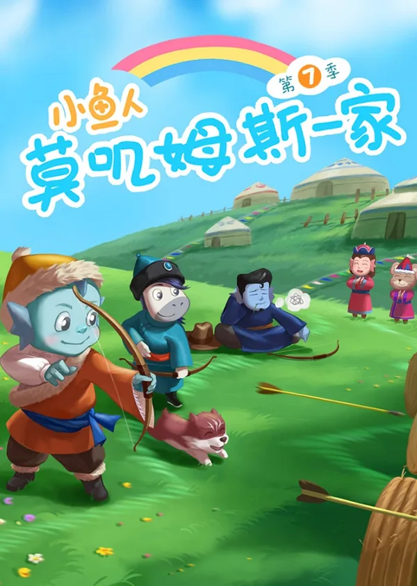 Постер: Xiao Yu Ren Mojimusi Yijia 7th Season