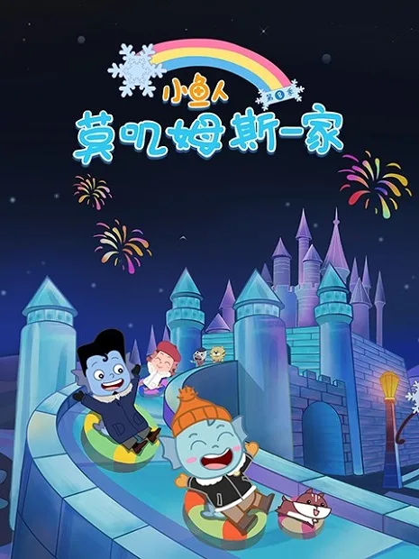 Постер: Xiao Yu Ren Mojimusi Yijia 8th Season