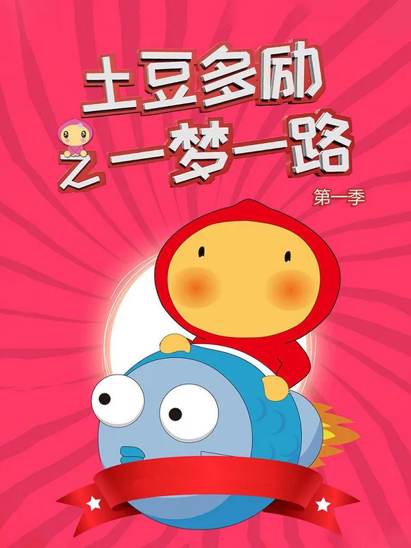 Постер: Tudou Dori: Yi Meng Yilu