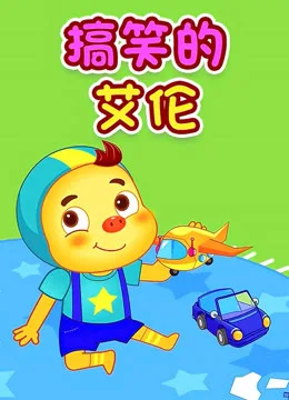 Постер: Gaoxiao de Ai Lun