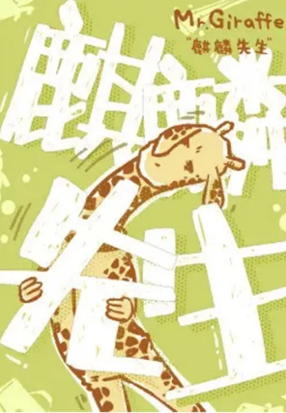 Постер: Qilin Xiansheng