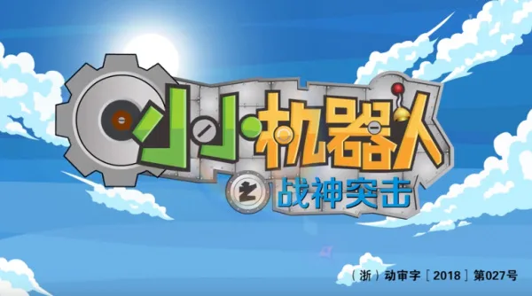 Постер: Xiao Xiao Jiqiren: Zhanshen Tuji