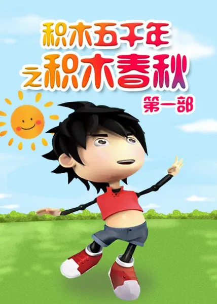 Постер: Jimu Wuqian Nian: Jimu Chunqiu