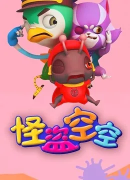 Постер: Guaidao Kongkong