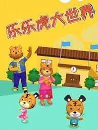 Постер: Lele Hu da Shijie