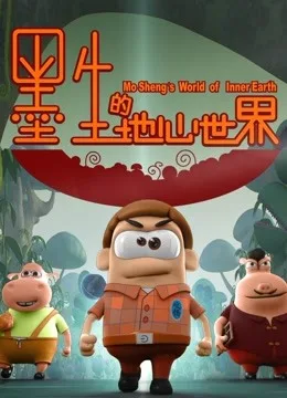 Постер: Mo Sheng Di Di Xin Shijie