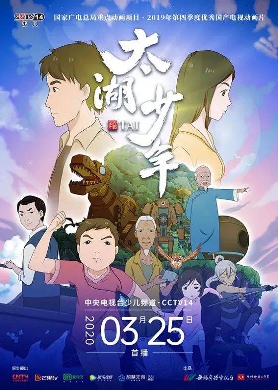 Постер: Taihu Shaonian