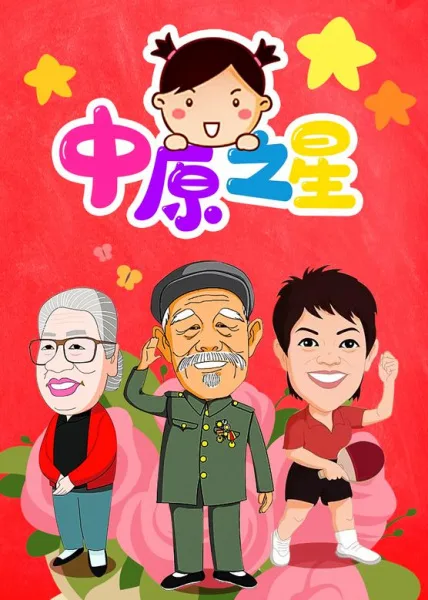 Постер: Zhongyuan Zhi Xing