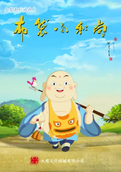 Постер: Budai Xiao Heshang