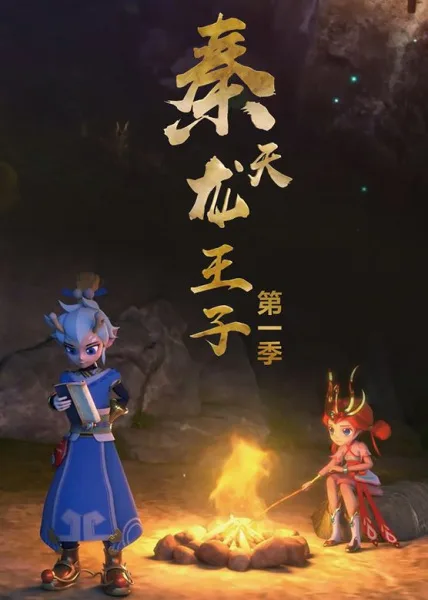 Постер: Qin Tianlong Wangzi