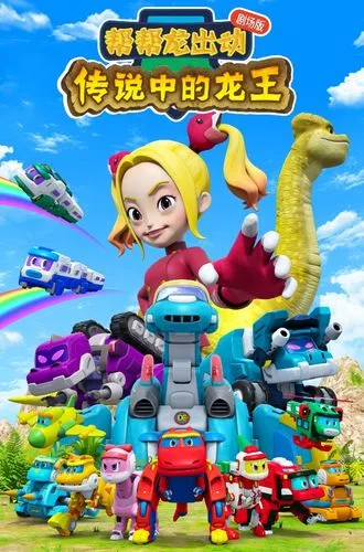 Постер: Bang Bang Long Chudong: Chuanshuo Zhong De Longwang