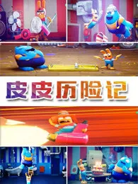 Постер: Pi Pi Lixian Ji