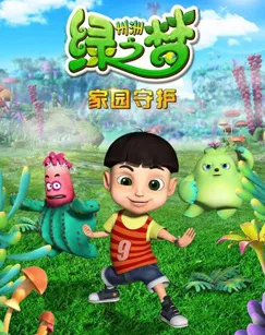 Постер: Zhou Zhou Lu Zhi Meng: Jiayuan Shouhu