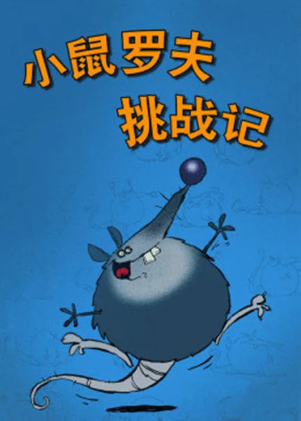 Постер: Xiao Shu Luo Fu Tiaozhan Ji