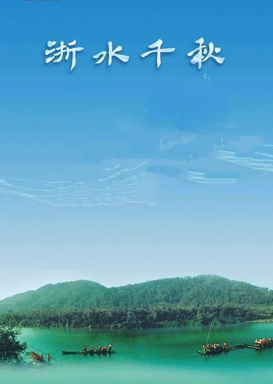 Постер: Zhe Shui Qianqiu