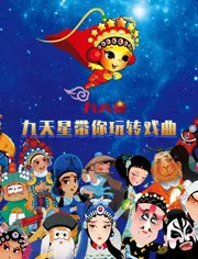 Постер: Jiutian Xing Dai Ni Wan Zhuan Xiqu