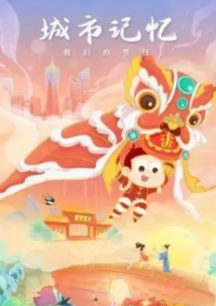 Постер: Chengshi Jiyi Wo Men de Jieri