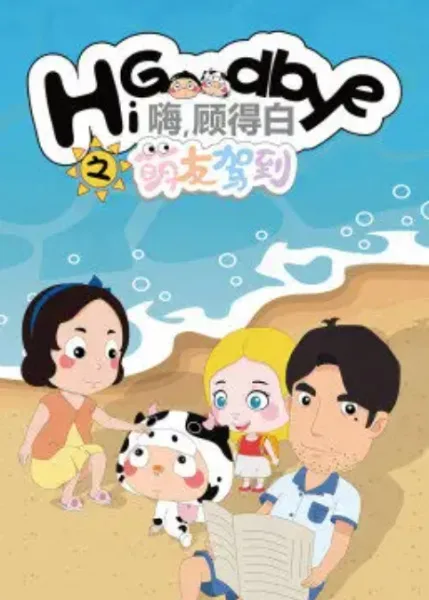 Постер: Gu De Bai Zhi Mengyou Jiadao