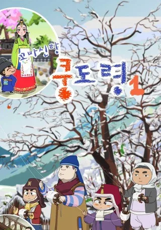 Постер: Kkoma Sinlang Kung Dolyeong