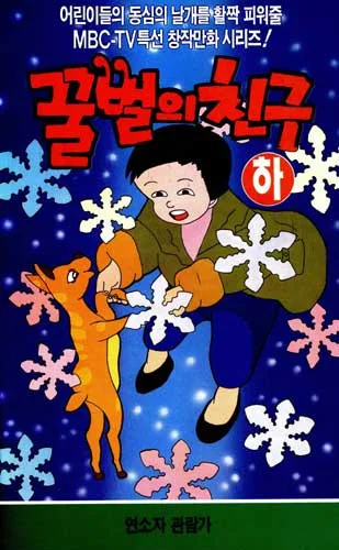 Постер: Kkulbeol-ui Chingu