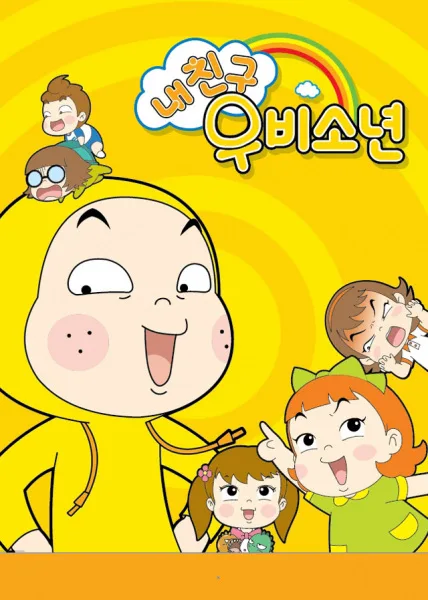 Постер: Nae Chingu Ubisonyeon