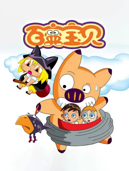 Постер: Bai Bian Baobei
