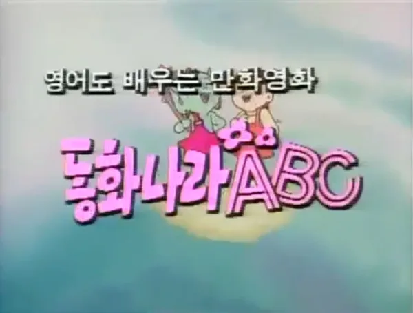 Постер: Donghwanala ABC