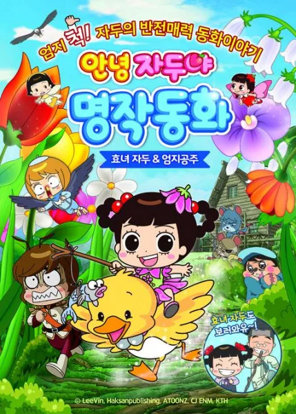 Постер: Annyeong Jadoo: Hyonyeojadu & Eomjigongju