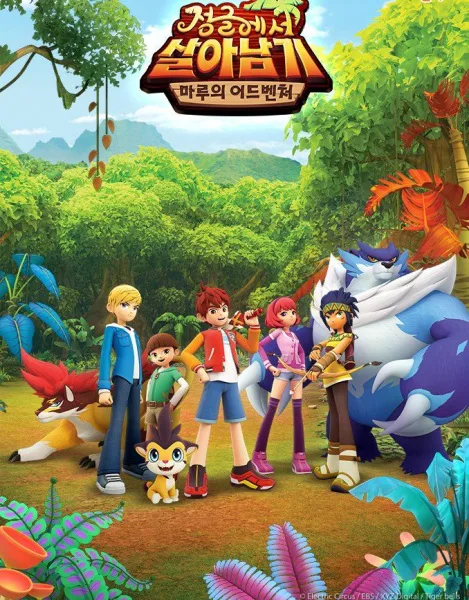 Постер: Jeong-geul-eseo Sal-anamgi: Maru Adventure