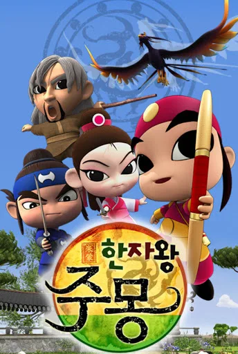 Постер: Hanjawang Jumong