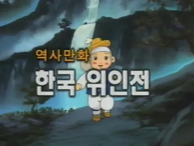Постер: Cholong-iui Yesnal-Yeohaeng