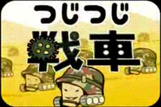 Постер: Tsujitsuji Sensha