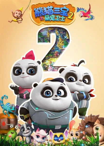 Постер: Xiongmao Sanbao: Meng Chong Weishi 2nd Season