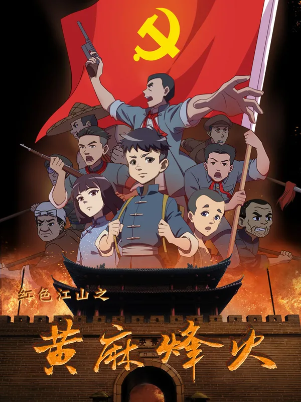 Постер: Hongse Jiangshan: Huangma Fenghuo