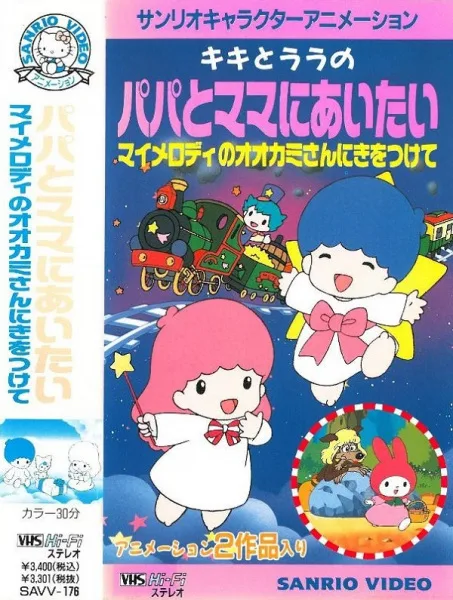 Постер: My Melody no Ookami-san ni Ki wo Tsukete