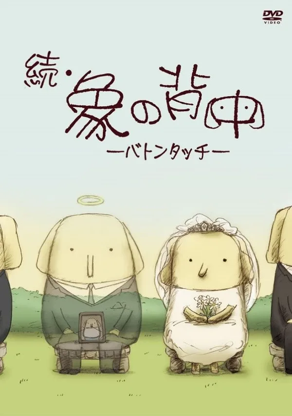 Постер: Zoku Zou no Senaka: Baton Touch
